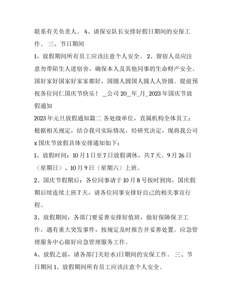 2023年国庆节放假通知 2023年元旦放假通知(六篇)_第2页