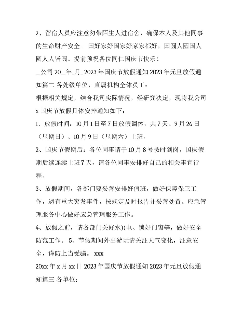 2023年国庆节放假通知 2023年元旦放假通知(六篇)_第3页