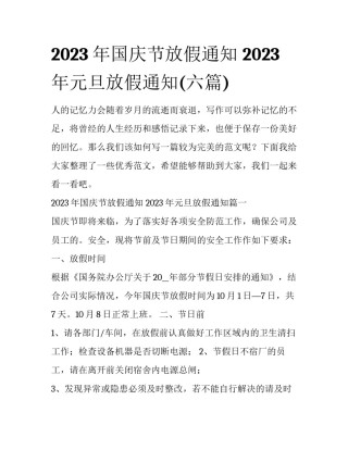 2023年国庆节放假通知 2023年元旦放假通知(六篇)