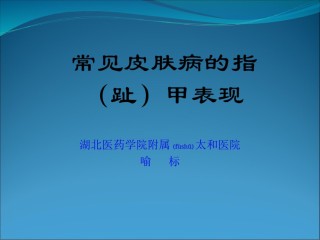 2022年医学专题—常见皮肤病的指甲表现.ppt