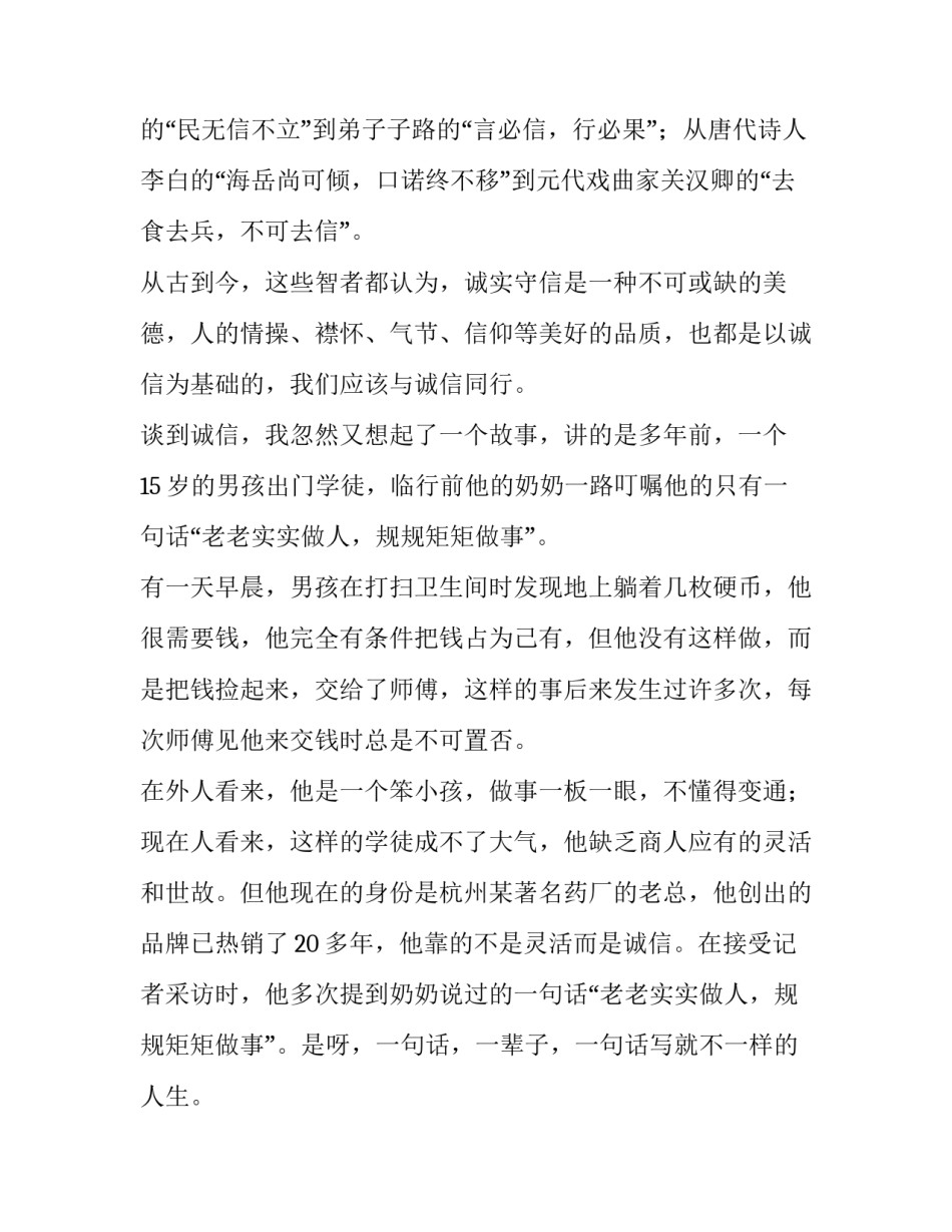2023年诚信从我做起演讲稿(汇总15篇)_第2页
