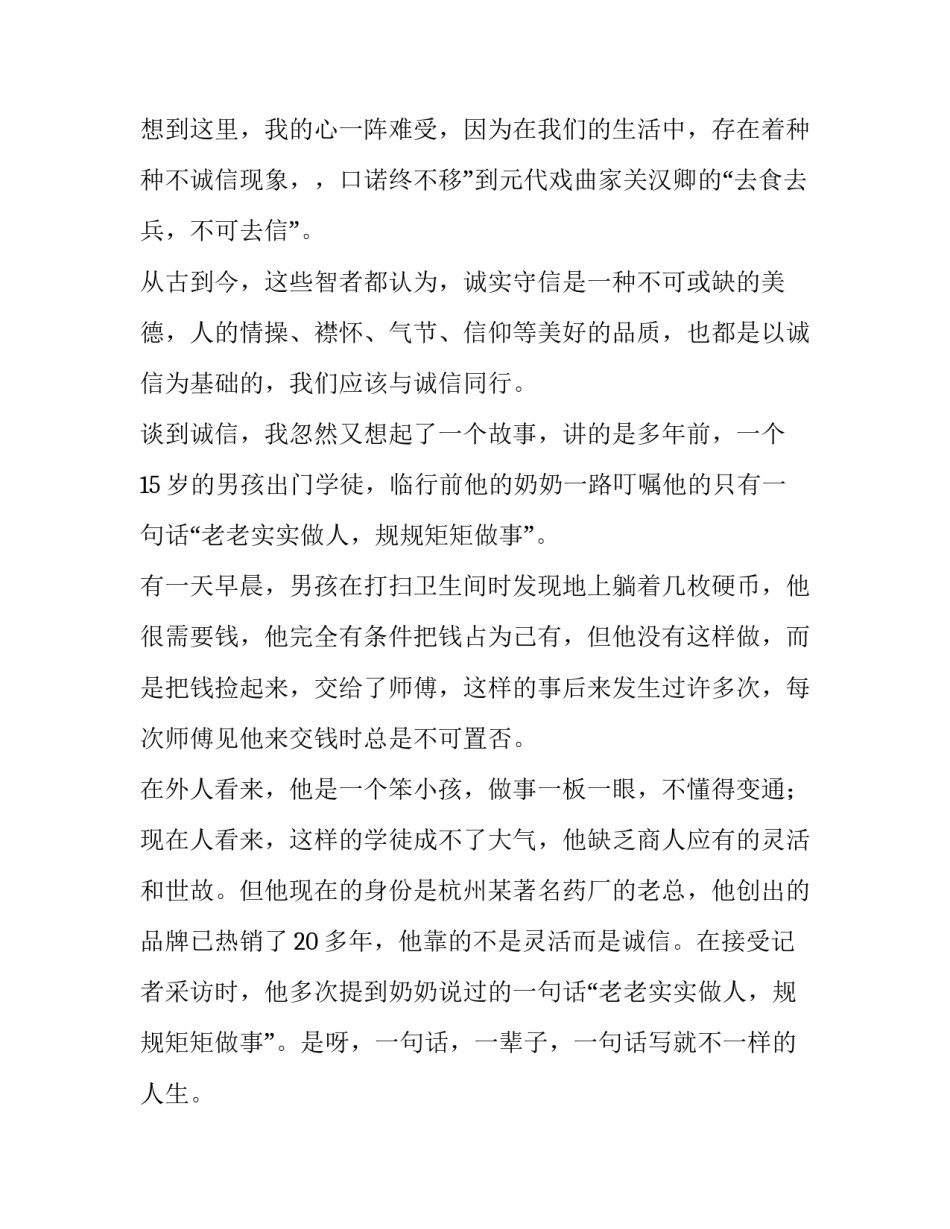 2023年诚信从我做起演讲稿(汇总15篇)_第3页