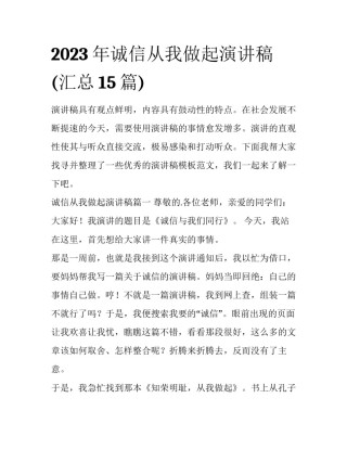 2023年诚信从我做起演讲稿(汇总15篇)