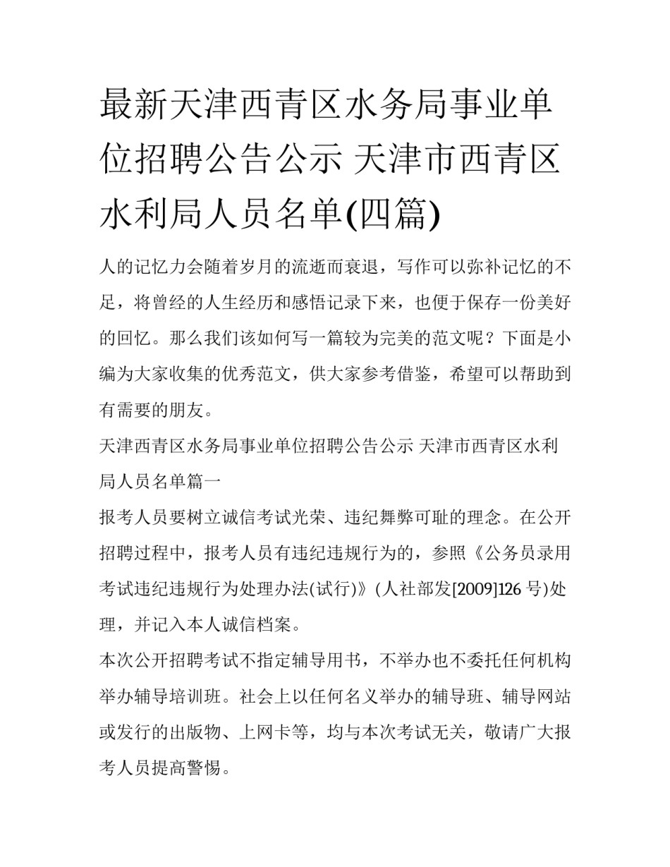 最新天津西青区水务局事业单位招聘公告公示 天津市西青区水利局人员名单(四篇)_第1页