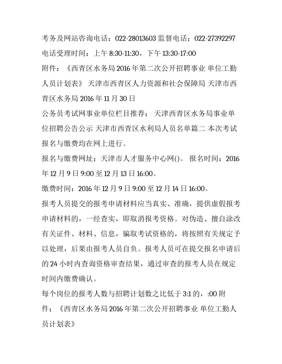 最新天津西青区水务局事业单位招聘公告公示 天津市西青区水利局人员名单(四篇)_第2页