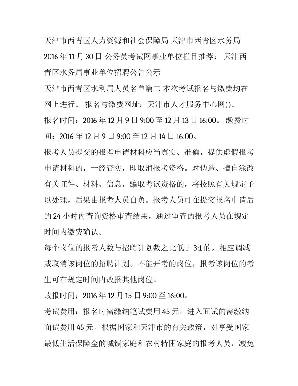 最新天津西青区水务局事业单位招聘公告公示 天津市西青区水利局人员名单(四篇)_第3页