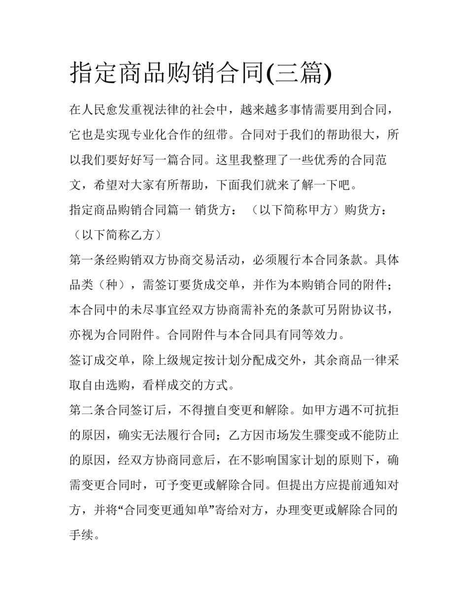 指定商品购销合同(三篇)_第1页