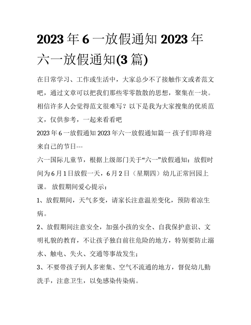 2023年6一放假通知 2023年六一放假通知(3篇)_第1页