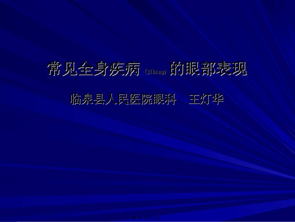2022年医学专题—常见全身病的眼部表现.ppt_第1页