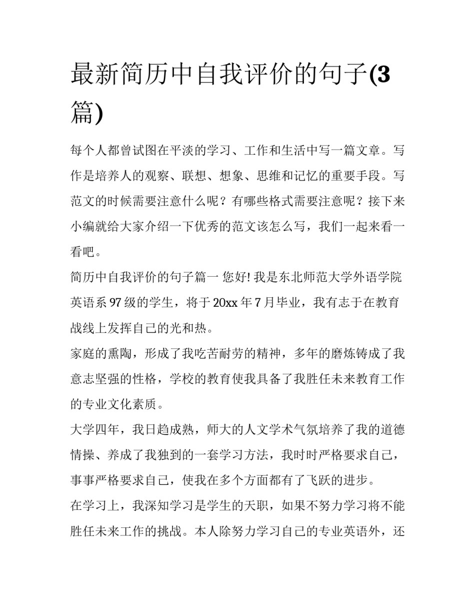最新简历中自我评价的句子(3篇)_第1页