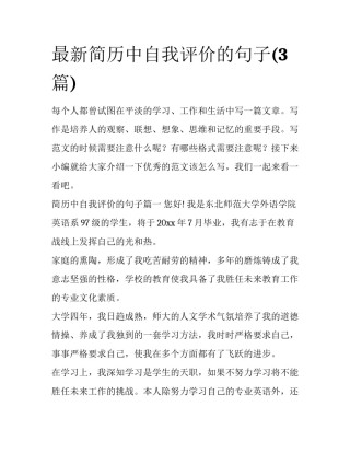 最新简历中自我评价的句子(3篇)