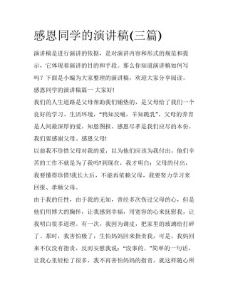 感恩同学的演讲稿(三篇)