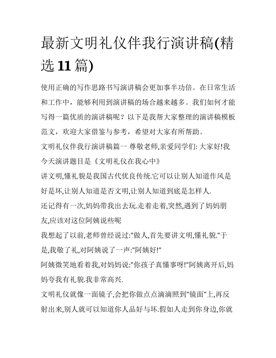 最新文明礼仪伴我行演讲稿(精选11篇)_第1页