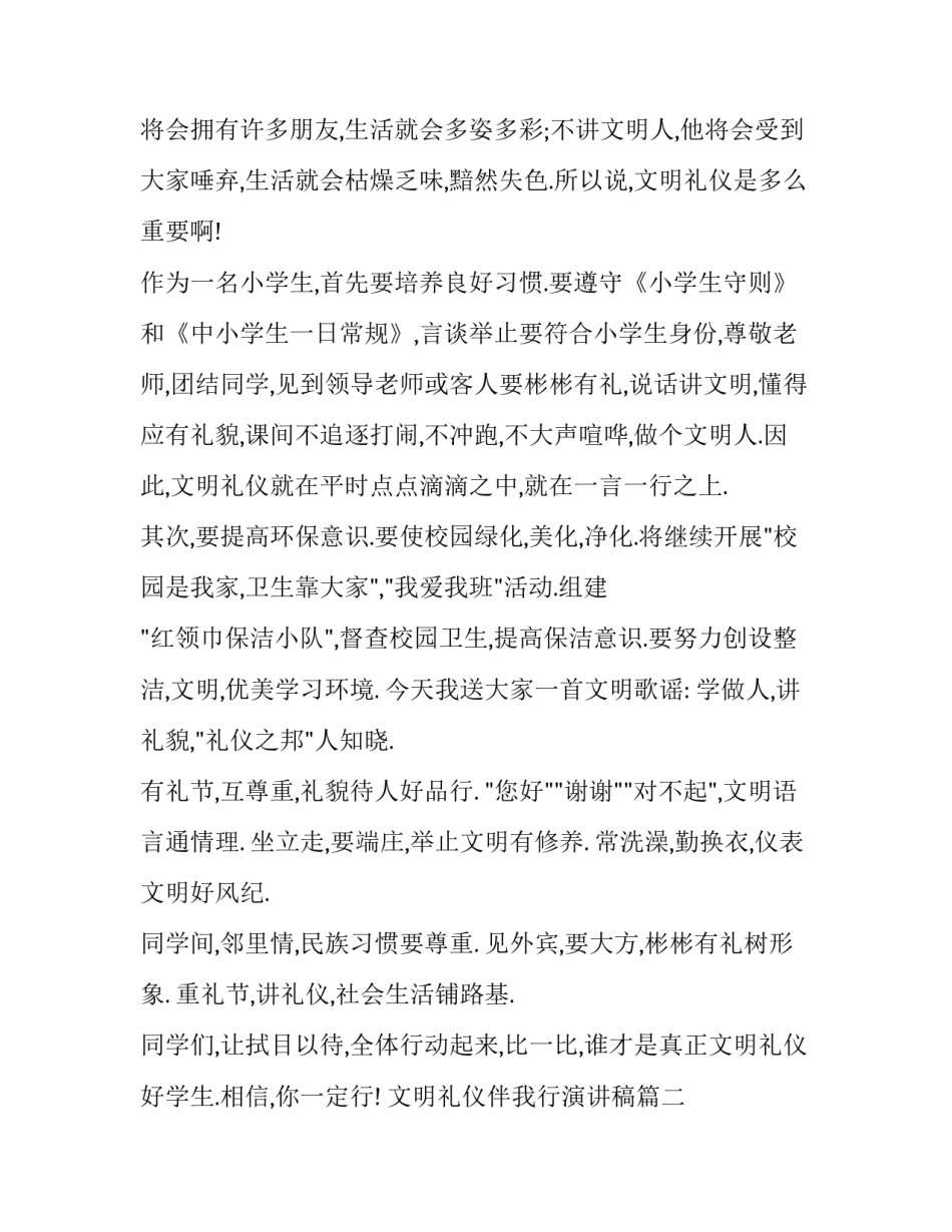 最新文明礼仪伴我行演讲稿(精选11篇)_第3页