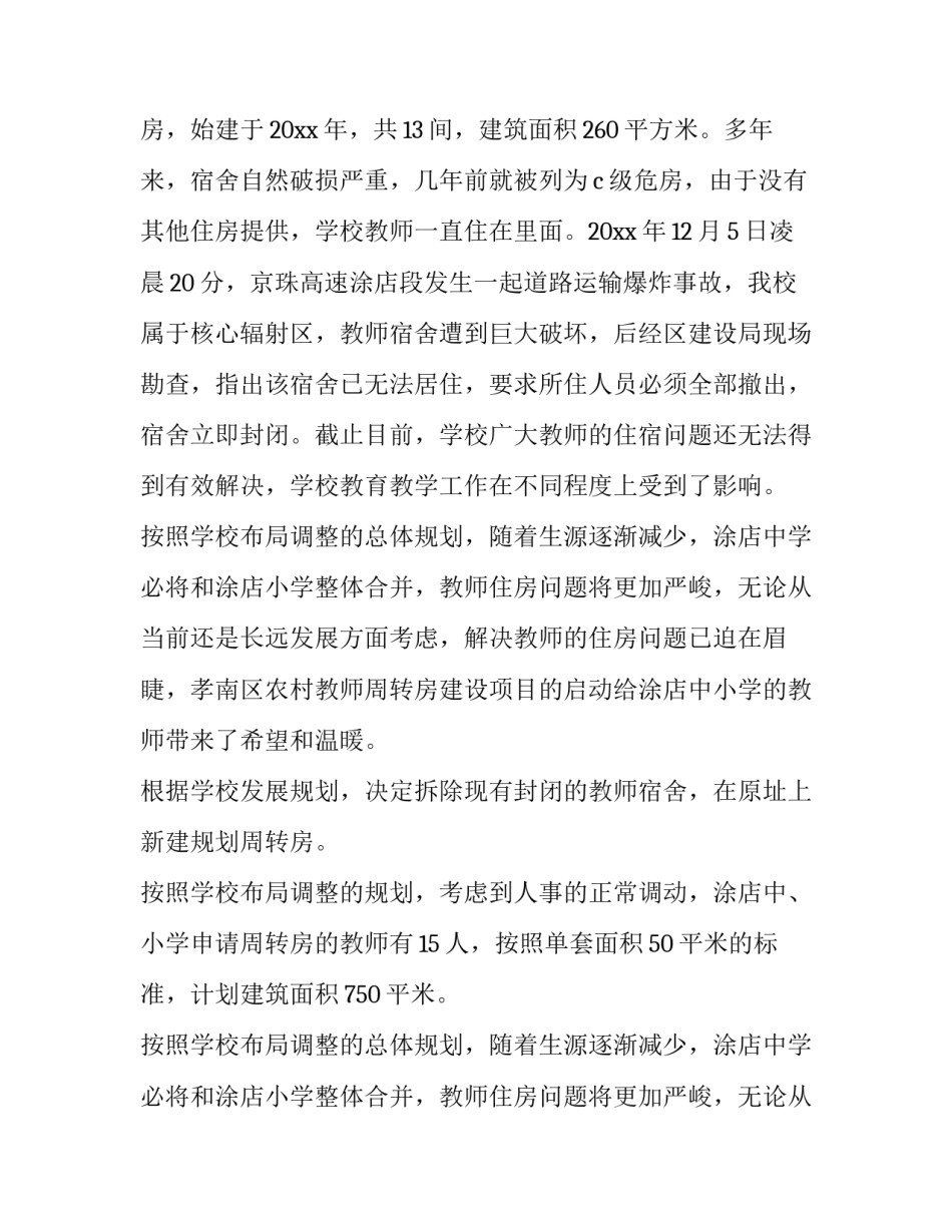 申请周转房的申请书 周转房申请书(优秀11篇)_第2页