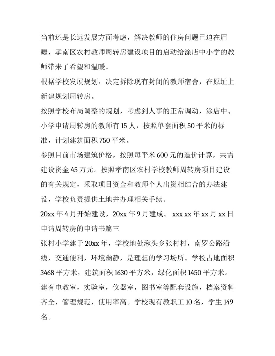 申请周转房的申请书 周转房申请书(优秀11篇)_第3页