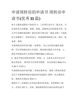 申请周转房的申请书 周转房申请书(优秀11篇)