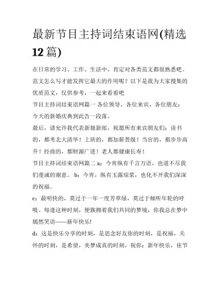 最新节目主持词结束语网(精选12篇)