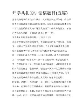 开学典礼的讲话稿题目(五篇)