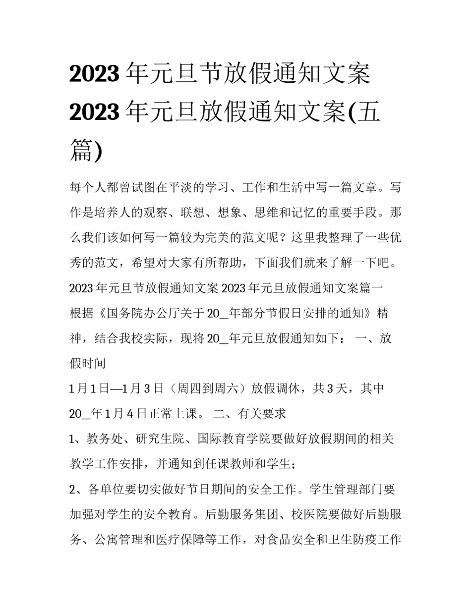 2023年元旦节放假通知文案 2023年元旦放假通知文案(五篇)_第1页