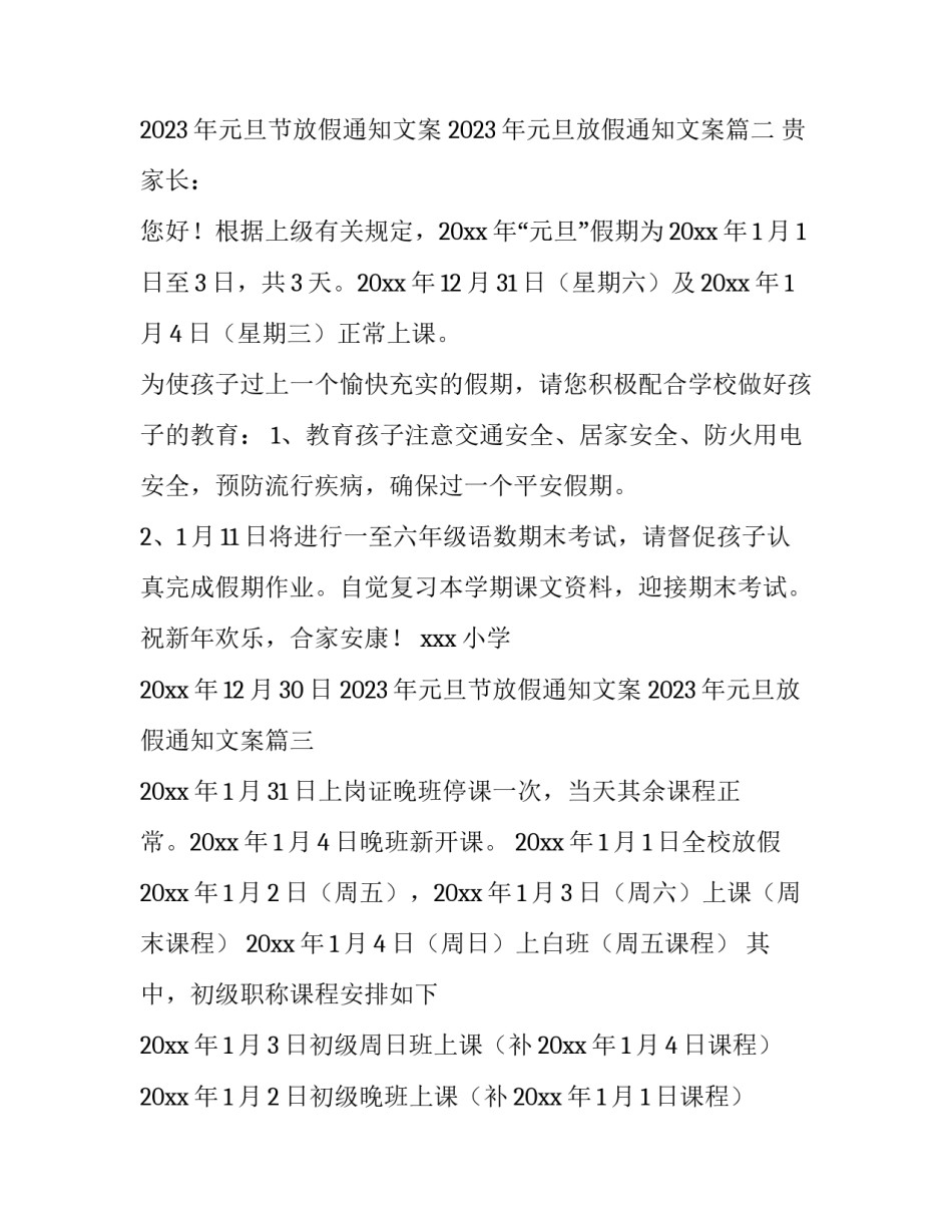 2023年元旦节放假通知文案 2023年元旦放假通知文案(五篇)_第3页