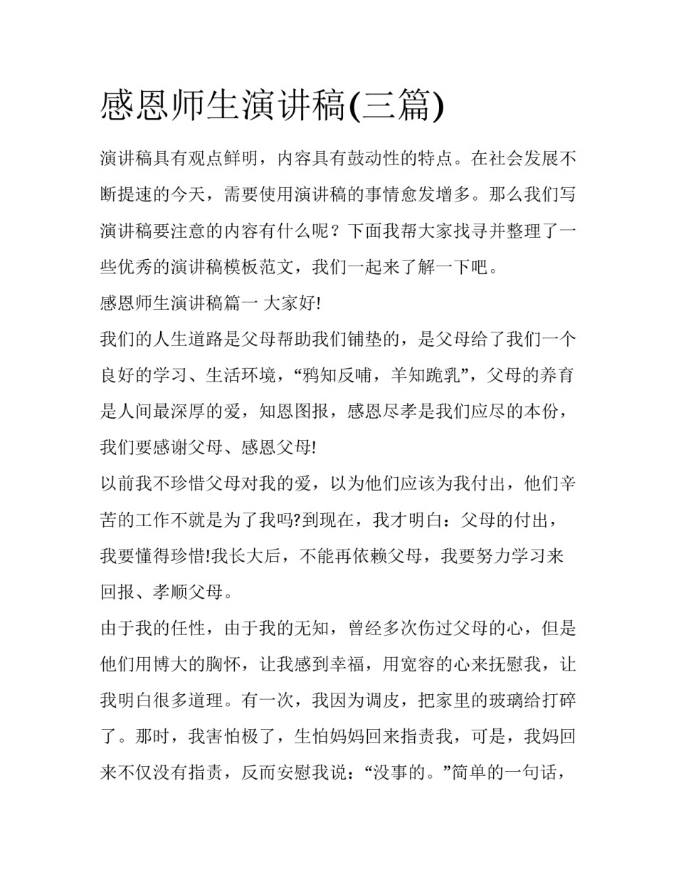 感恩师生演讲稿(三篇)_第1页
