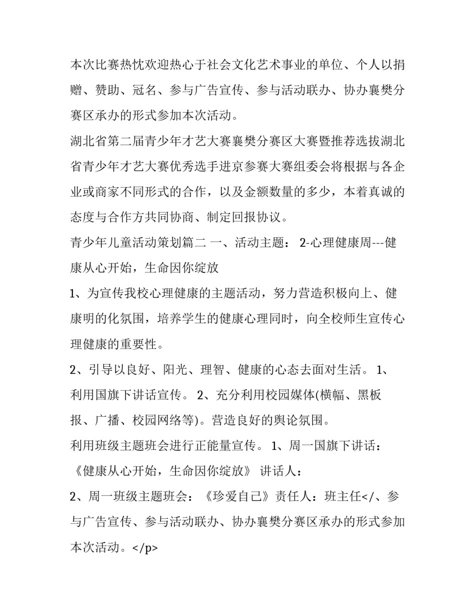 2023年青少年儿童活动策划(6篇)_第2页