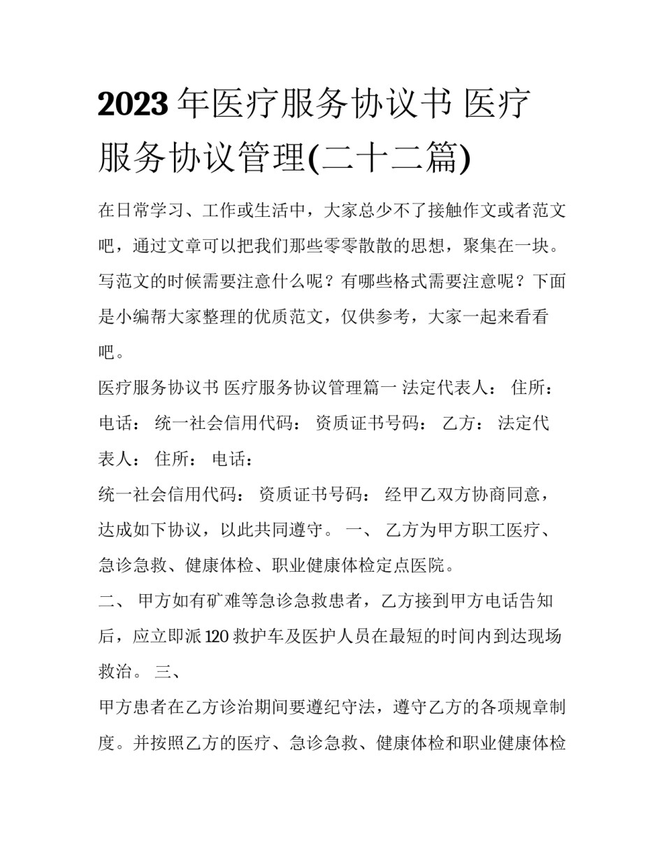 2023年医疗服务协议书 医疗服务协议管理(二十二篇)_第1页