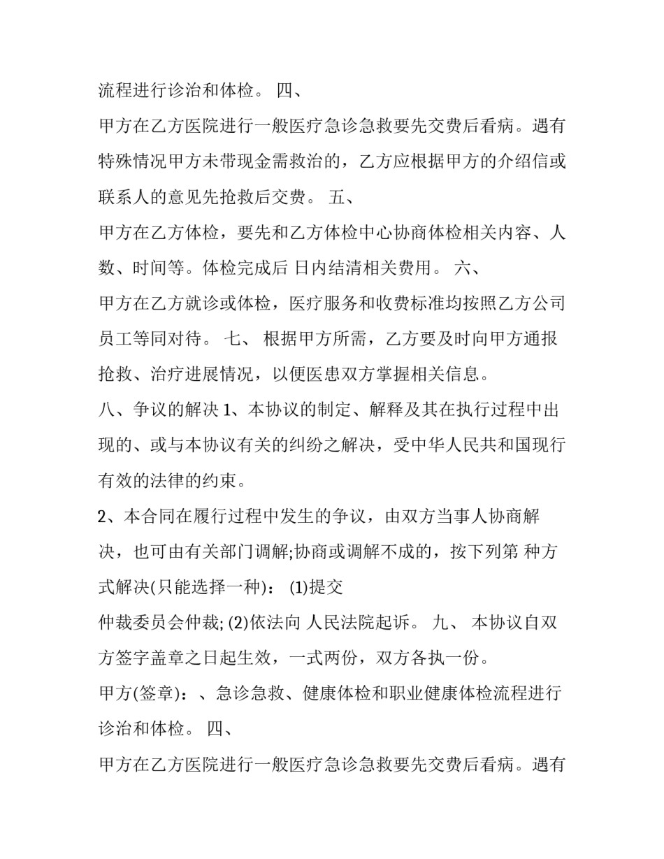 2023年医疗服务协议书 医疗服务协议管理(二十二篇)_第2页