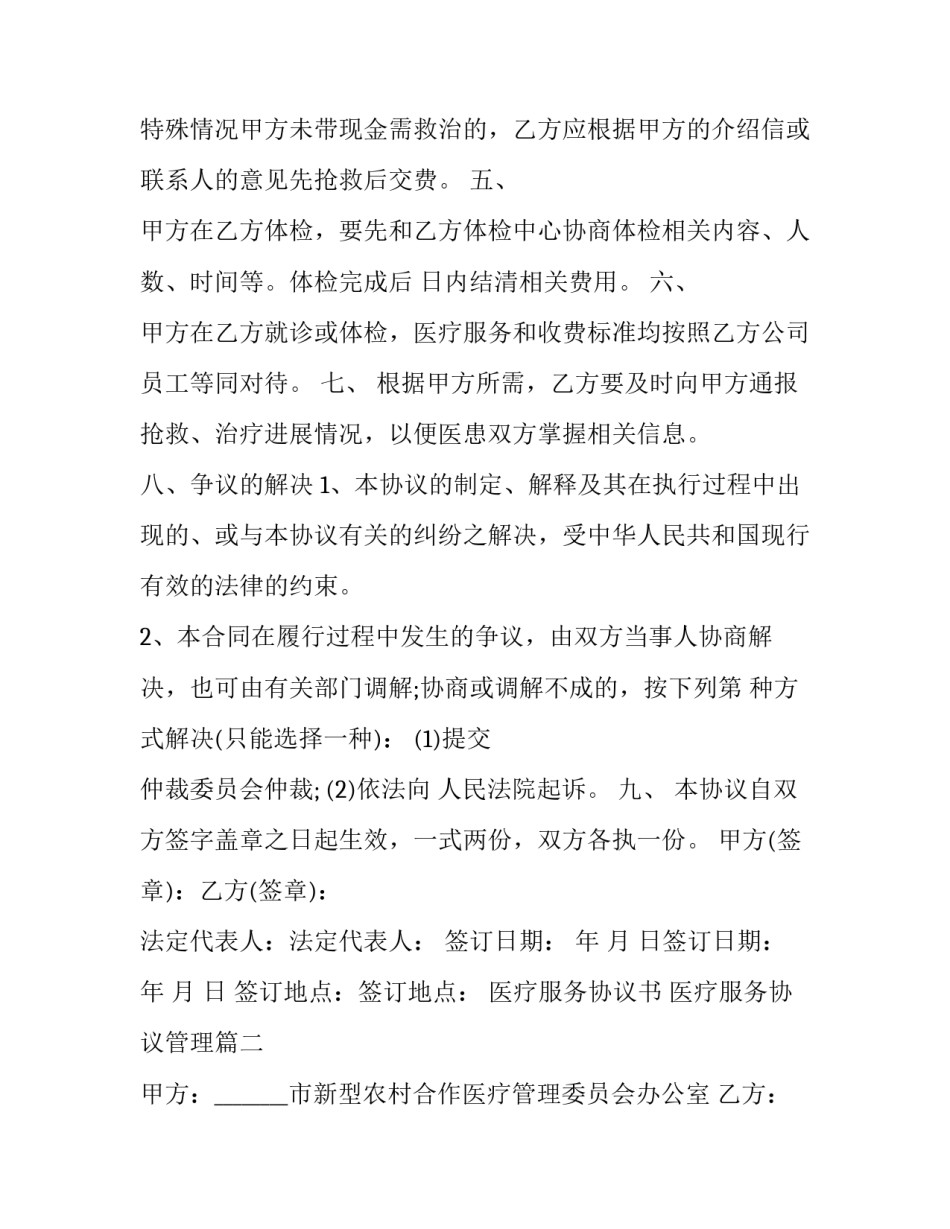 2023年医疗服务协议书 医疗服务协议管理(二十二篇)_第3页