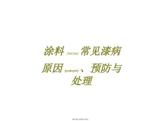 2022年医学专题—常见漆病简介.ppt