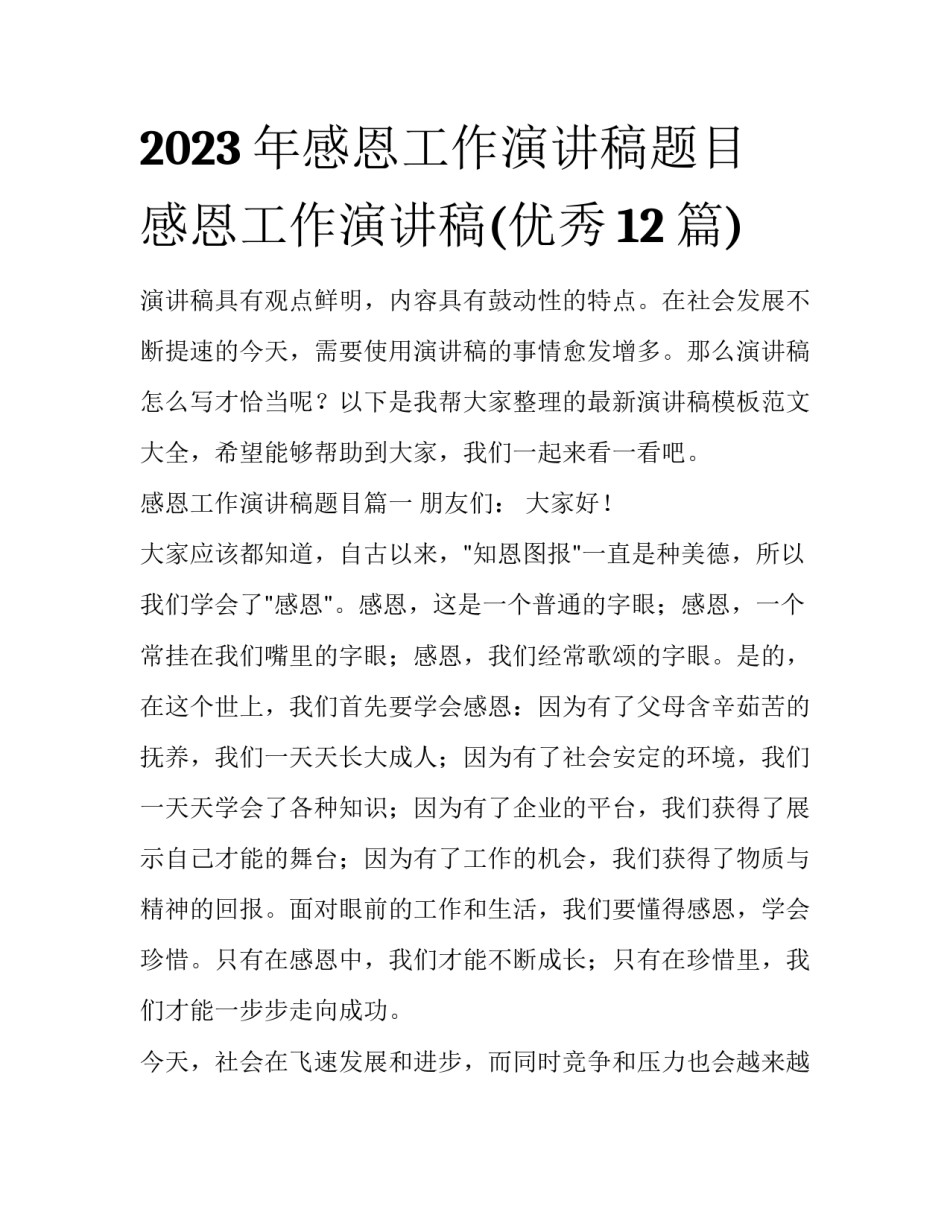 2023年感恩工作演讲稿题目 感恩工作演讲稿(优秀12篇)_第1页