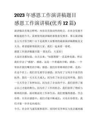 2023年感恩工作演讲稿题目 感恩工作演讲稿(优秀12篇)