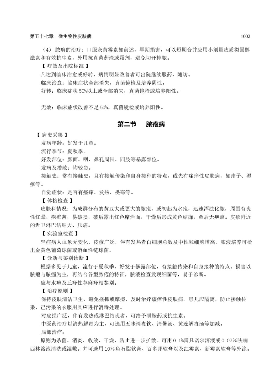 2022年医学专题—常见皮肤病诊疗规范.docx_第2页