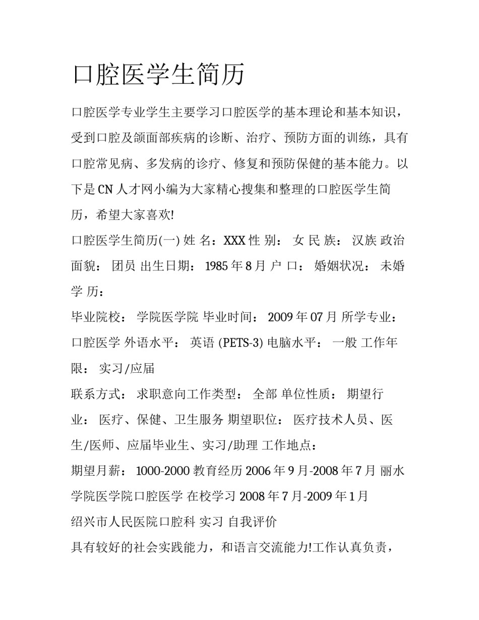 口腔医学生简历_第1页