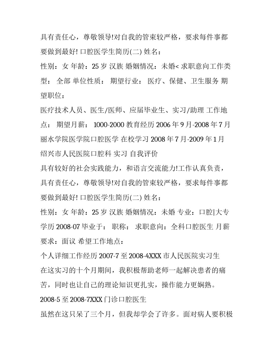 口腔医学生简历_第2页