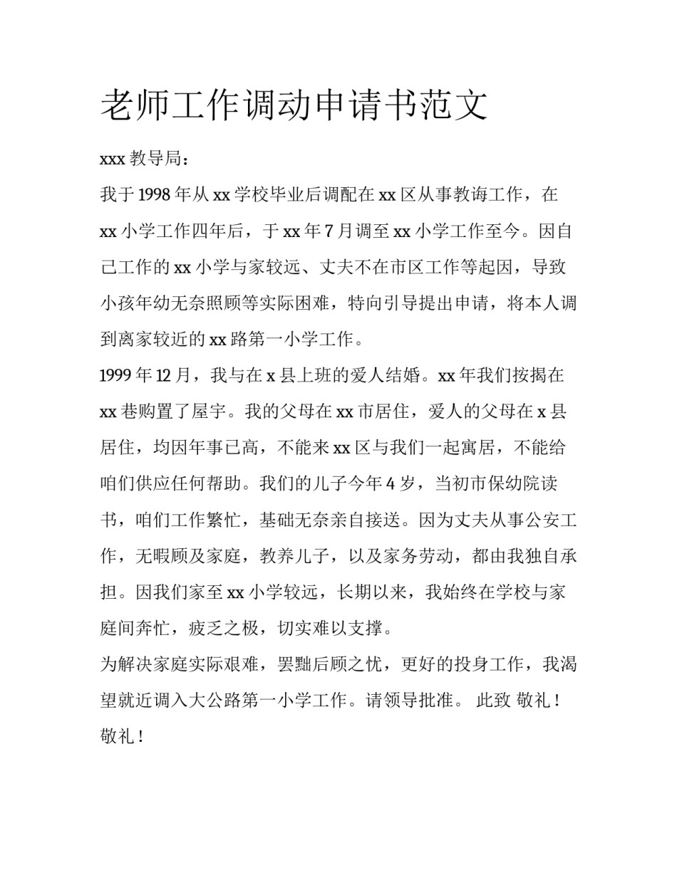老师工作调动申请书范文_第1页