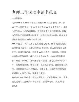 老师工作调动申请书范文