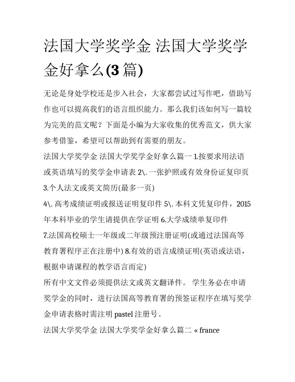 法国大学奖学金 法国大学奖学金好拿么(3篇)_第1页