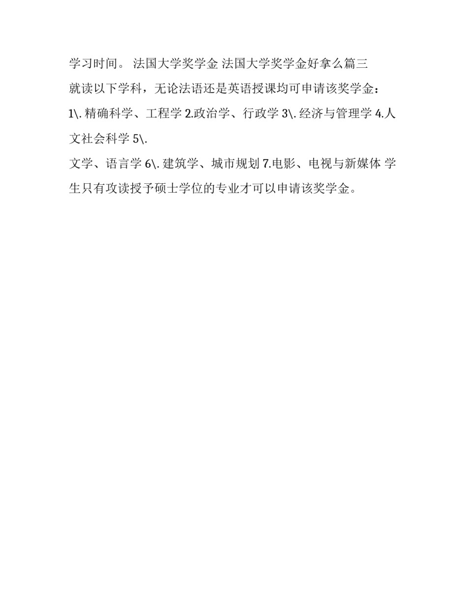 法国大学奖学金 法国大学奖学金好拿么(3篇)_第3页