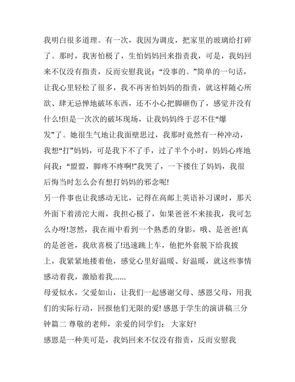 2023年感恩于学生的演讲稿三分钟(七篇)_第2页