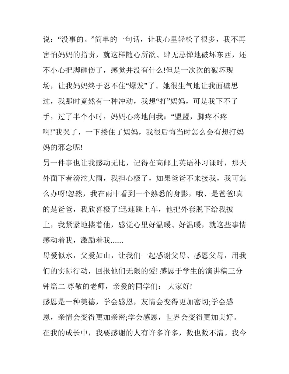 2023年感恩于学生的演讲稿三分钟(七篇)_第3页