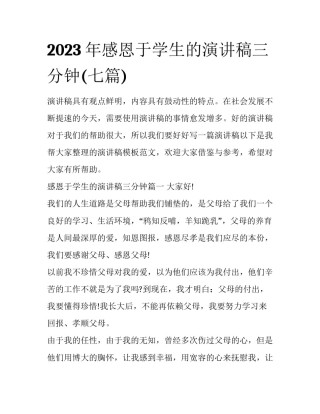2023年感恩于学生的演讲稿三分钟(七篇)