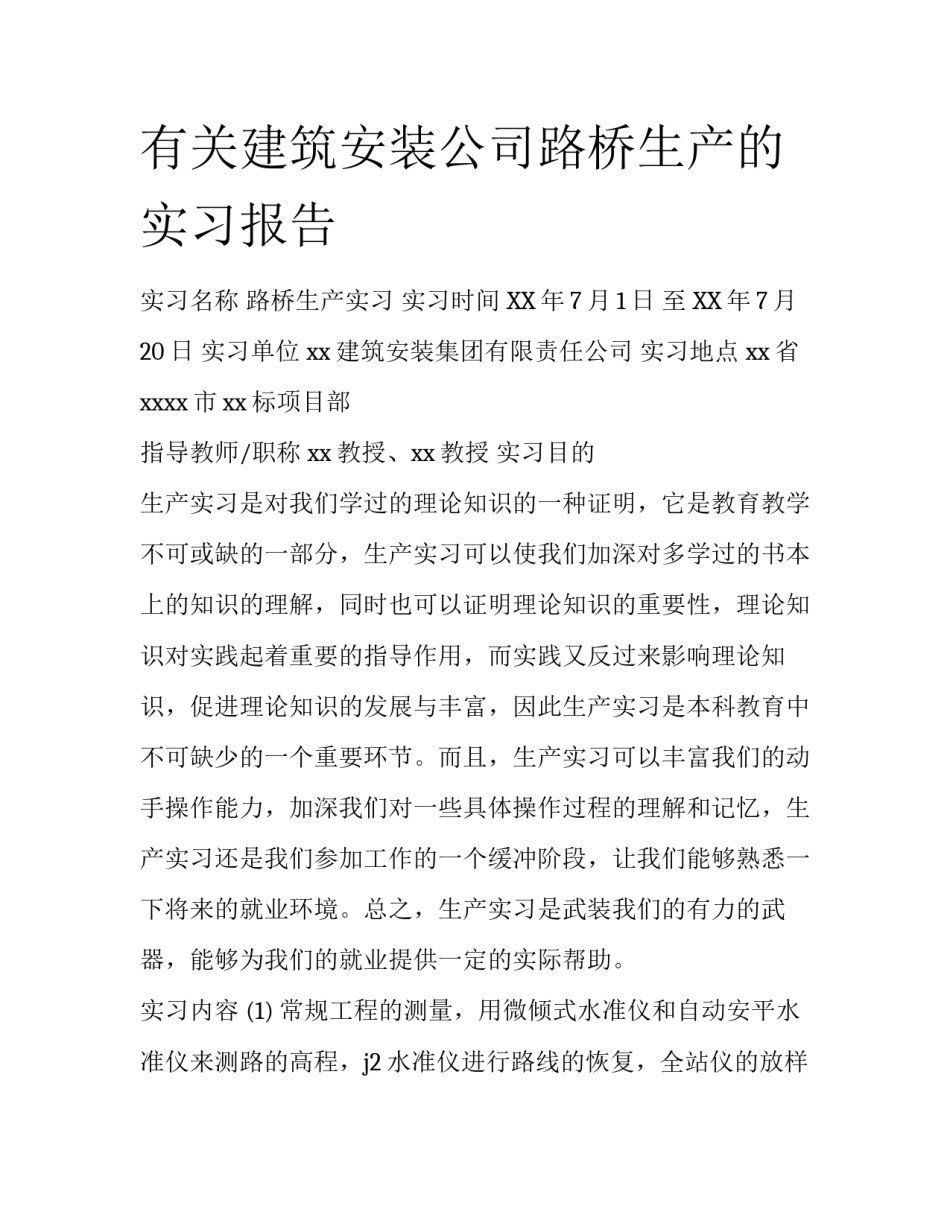 有关建筑安装公司路桥生产的实习报告_第1页