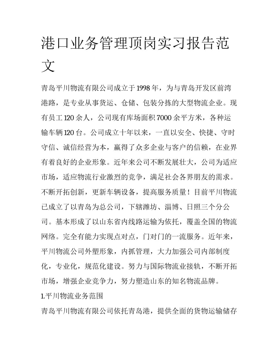 港口业务管理顶岗实习报告范文_第1页