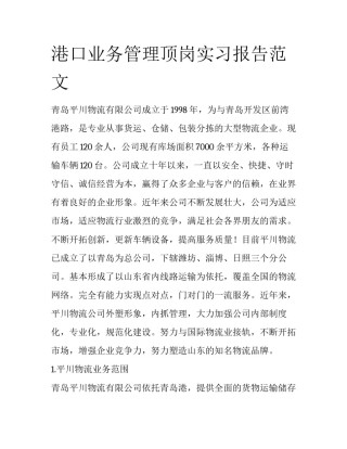 港口业务管理顶岗实习报告范文