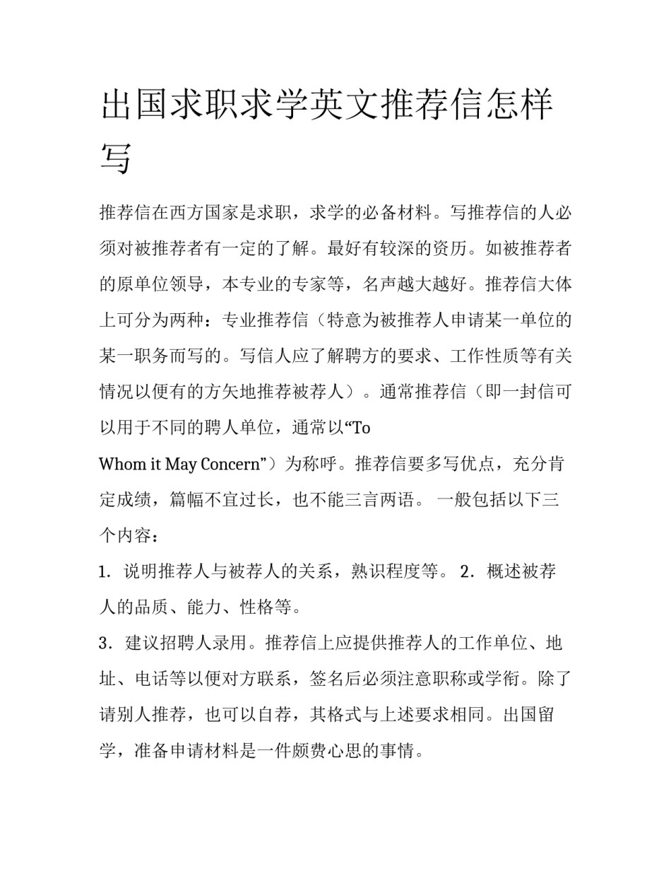 出国求职求学英文推荐信怎样写_第1页