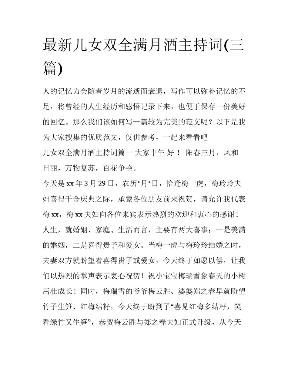 最新儿女双全满月酒主持词(三篇)_第1页