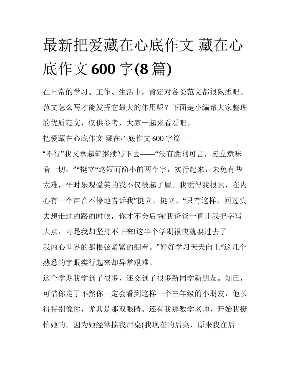 最新把爱藏在心底作文 藏在心底作文600字(8篇)_第1页