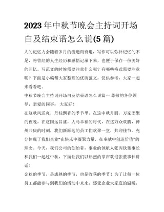 2023年中秋节晚会主持词开场白及结束语怎么说(5篇)